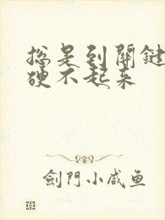 总是到关键时候硬不起来