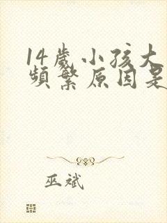 14岁小孩大便频繁原因是什么