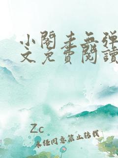 小阁老无弹窗全文免费阅读笔趣阁