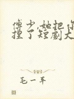 傅少,她把你拿捏了短剧大结局