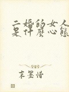 二婚的女人到底是什么心态