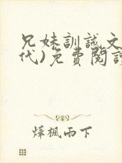 兄妹训诫文(现代)免费阅读