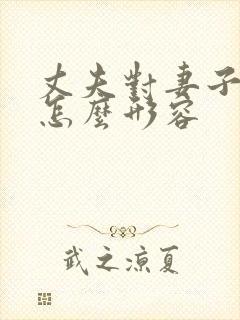 丈夫对妻子的爱怎么形容