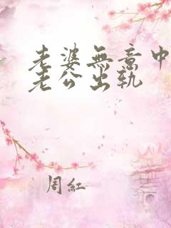 老婆无意中发现老公出轨