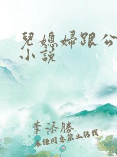 儿媳妇跟公公的小说