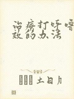 治疗打呼噜最有效的办法