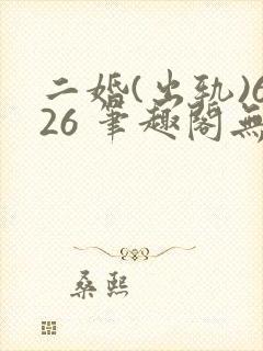二婚(出轨)626 笔趣阁无弹窗