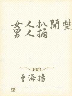 女人扒开双腿给男人捅