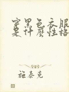 穿黑色衣服的人是什么性格