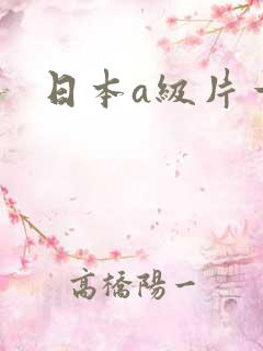 日本a级片一区