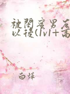 被闺蜜男友上错以后(1v1+高h)