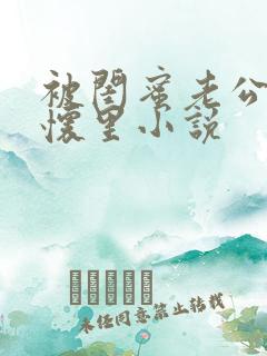 被闺蜜老公压在怀里小说