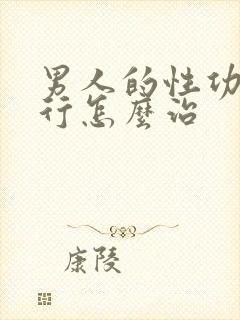 男人的性功能不行怎么治