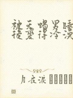 被天蝎男睡了之后变得冷漠