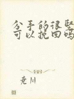 分手的很坚决还可以挽回吗