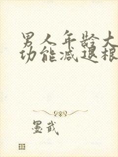 男人年龄大了性功能减退根本原因