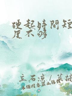 硬起时间短 硬度不够