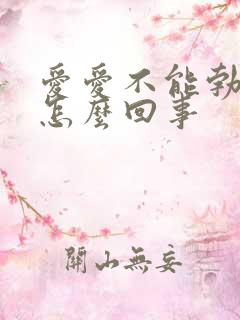 爱爱不能勃起是怎么回事