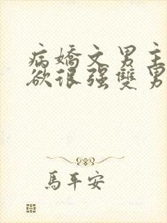 病娇文男主占有欲很强双男主小说