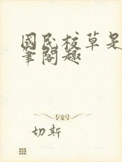 国民校草是女生笔阁趣