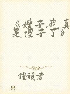 《嫂子,我真不是傻子了》.txt