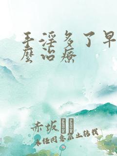 手淫多了早射怎么治疗