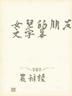 女儿的朋友4中文字幕