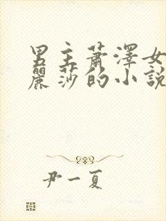 男主萧泽女主苏丽莎的小说