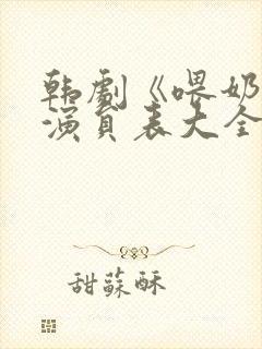 韩剧《喂奶2》演员表大全