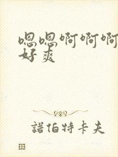 嗯嗯啊啊啊嗯嗯好爽