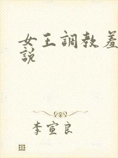 女王调教羞辱小说