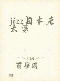 jizz日本老太婆