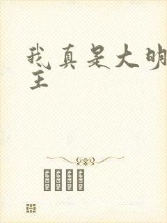 我真是大明星女主