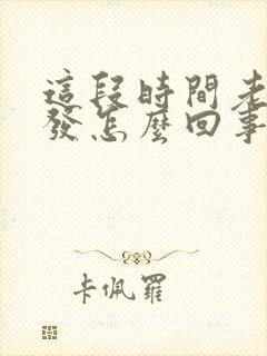 这段时间老掉头发怎么回事