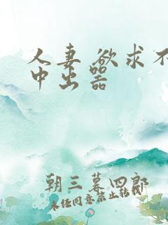 人妻 欲求不满中出器