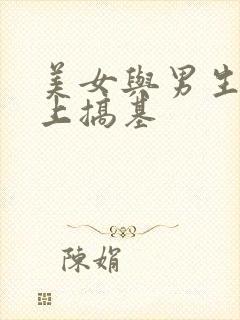 美女与男生在床上搞基