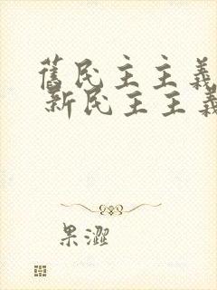 旧民主主义革命 新民主主义革命