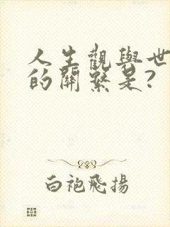 人生观与世界观的关系是?