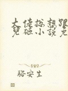 大佬总想跟我抢儿砸小说免费阅读