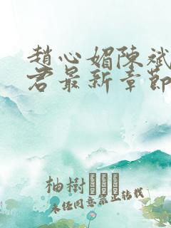 赵心媚陈斌高婉君最新章节内容