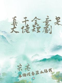 真千金竟是玄门大佬短剧