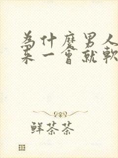 为什么男人硬起来一会就软了