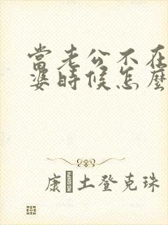 当老公不在乎老婆时候怎么办