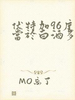 伏特加96度相当于白酒多少度