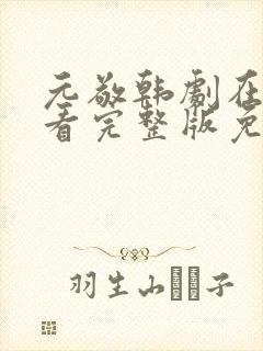 元敬韩剧在线观看完整版免费观看高清