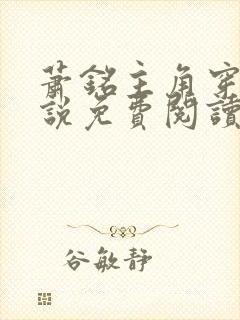 萧铭主角穿越小说免费阅读