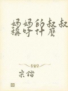 妈妈的叔叔应该称呼什么