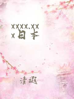 xxxx.xxx日本