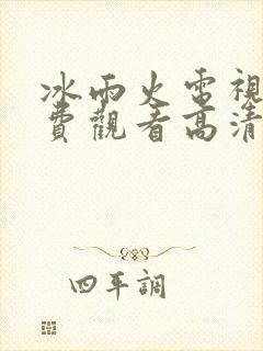 冰雨火电视剧免费观看高清完整版