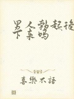 男人勃起后会软下来吗